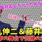 【石丸伸二氏 vs 藤井サチ】因縁の2人が彦根市を訪れ和解する！？　#石丸伸二 #藤井サチ #和田裕行 #彦根市長 #東京を動かそう #1日市長 #和解 #ほろ酔い