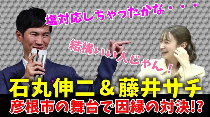 【石丸伸二氏 vs 藤井サチ】因縁の2人が彦根市を訪れ和解する！？　#石丸伸二 #藤井サチ #和田裕行 #彦根市長 #東京を動かそう #1日市長 #和解 #ほろ酔い