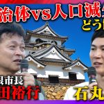 【石丸伸二vs彦根市長】トップに必要な嫌われる勇気とは？【どうなる石丸新党】