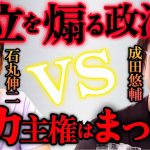 成田悠輔vs石丸伸二 ※衝撃の展開に驚愕する‼️「日本人が東京に住めなくなる。気温が38度になってもお金が無くてエアコンをつけられない。ギャグのようなポピュリストが」【都知事選/ホリエモン/堀江貴文】