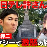 【石丸伸二vs日テレ】思い出し激怒！井伊直弼もびっくりの旅【藤井サチ茫然】