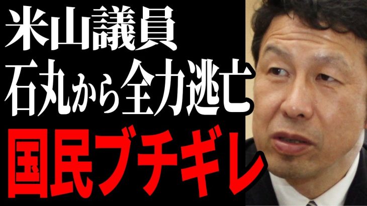 【立憲民主党vs石丸伸二】石丸氏に挑発された米山議員の反応に全国民が絶望【都知事選/安芸高田市/石丸市長】