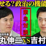 【石丸伸二vs吉村洋文】共闘宣言!?自浄作用なき政治、改革するには？【高橋弘樹】