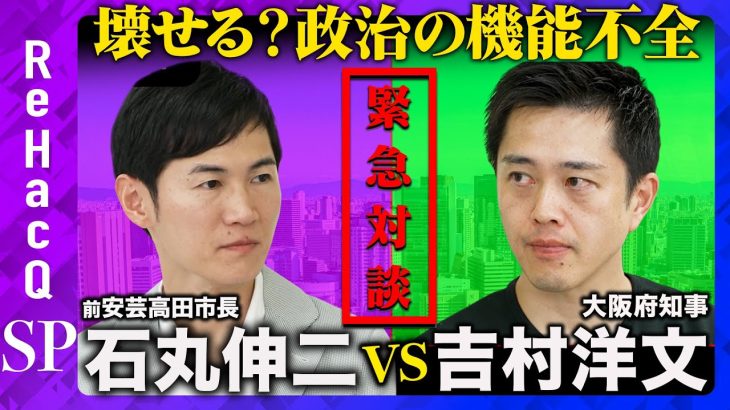 【石丸伸二vs吉村洋文】共闘宣言!?自浄作用なき政治、改革するには？【高橋弘樹】