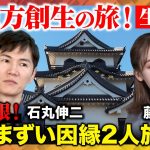 【石丸伸二vs藤井サチ】気まずい因縁ある2人で彦根旅【ReHacQ旅】