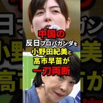 中国の反日プロパガンダを小野田紀美と高市早苗が一刀両断 #小野田紀美 #高市早苗 #海外の反応 #wcjp