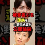 被害者ぶる蓮舫を小野田紀美が公開論破 #小野田紀美 #海外の反応 #wcjp