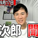 【石丸伸二最新09/17】まさかの総理候補に・・・ミートアップで石丸氏が語った構想【東京都知事】