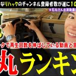 【すべて神回】石丸伸二氏出演動画の人気ランキング【リハック】遂に登録者数100万人を突破【切り抜き】#石丸市長 #石丸伸二 #安芸高田市 #リハック #石丸伸二のまるチャンネル