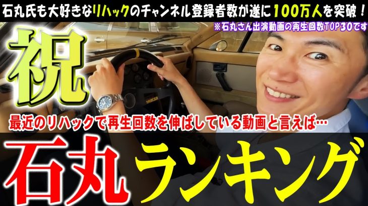 【すべて神回】石丸伸二氏出演動画の人気ランキング【リハック】遂に登録者数100万人を突破【切り抜き】#石丸市長 #石丸伸二 #安芸高田市 #リハック #石丸伸二のまるチャンネル