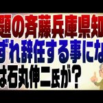 1109回　問題の兵庫県知事はいずれ辞める。後任に石丸伸二の可能性