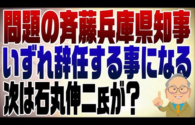 1109回　問題の兵庫県知事はいずれ辞める。後任に石丸伸二の可能性