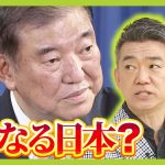 【橋下徹氏に聞く！】石破氏は「1時間でウイスキーボトル2/3空けながら政策の話をする人」　「つまらないし薄情」だが”石破的考え”に多くが共感！？新総裁が掲げる政策を解説（2024年9月30日）