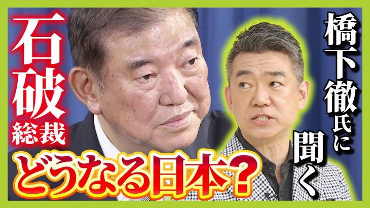 【橋下徹氏に聞く！】石破氏は「1時間でウイスキーボトル2/3空けながら政策の話をする人」　「つまらないし薄情」だが”石破的考え”に多くが共感！？新総裁が掲げる政策を解説（2024年9月30日）