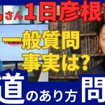 【和田市長/新聞報道に問う！ 】石丸伸二さん1日彦根市長について彦根市議会での一般質問への事実！ひこねしちょーCH