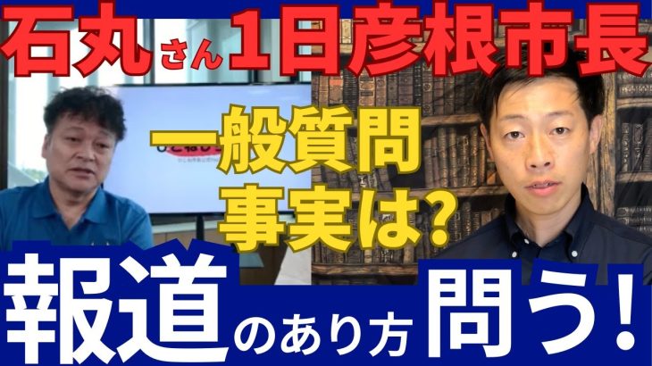 【和田市長/新聞報道に問う！ 】石丸伸二さん1日彦根市長について彦根市議会での一般質問への事実！ひこねしちょーCH