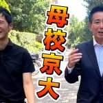 前原氏まさかの留年秘話/石丸氏ジャグリング披露結果は？【京大散策】知られざる2人の学生時代【石丸伸二氏✕前原誠司氏】