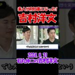 【成り上がり】2024年8月31日　ReHaQ対談　石丸伸二vs吉村洋文　 #石丸伸二 #東京を動かそう #選挙