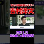 【スゲェ！石丸伸二の選挙戦略】2024年8月31日　ReHaQ対談　石丸伸二vs吉村洋文　 #石丸伸二 #東京を動かそう #選挙