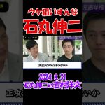 【ウケ狙いすんな】2024年8月31日　ReHaQ対談　石丸伸二vs吉村洋文　 #石丸伸二 #東京を動かそう #選挙