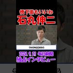 【橋下徹もいいね】2024年9月21日　毎日新聞独占インタビュー　石丸伸二元安芸高田市長　 #石丸伸二 #東京を動かそう #選挙