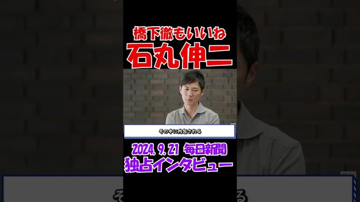 【橋下徹もいいね】2024年9月21日　毎日新聞独占インタビュー　石丸伸二元安芸高田市長　 #石丸伸二 #東京を動かそう #選挙