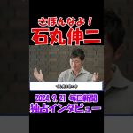 【さぼんなよ！】2024年9月21日　毎日新聞独占インタビュー　石丸伸二元安芸高田市長　 #石丸伸二 #東京を動かそう #選挙