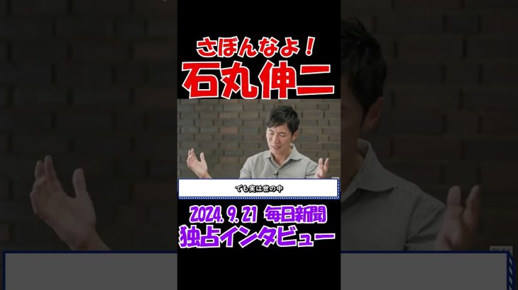 【さぼんなよ！】2024年9月21日　毎日新聞独占インタビュー　石丸伸二元安芸高田市長　 #石丸伸二 #東京を動かそう #選挙