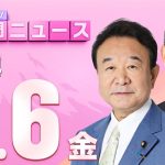 【虎ノ門ニュース】2024/9/6(金) 青山繁晴(自民党総裁選候補)×浜田 聡