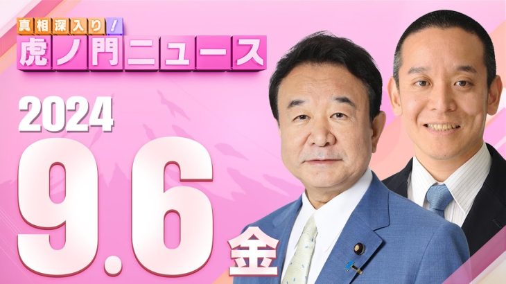 【虎ノ門ニュース】2024/9/6(金) 青山繁晴(自民党総裁選候補)×浜田 聡