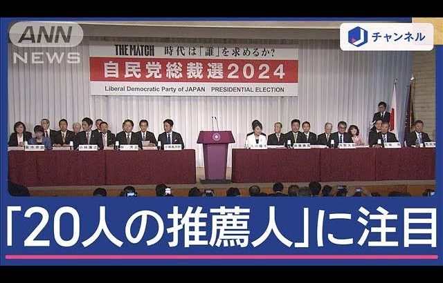 「20人の推薦人」を読み解く！過去最多“9人乱立”総裁選の行方【スーパーJチャンネル】(2024年9月12日)