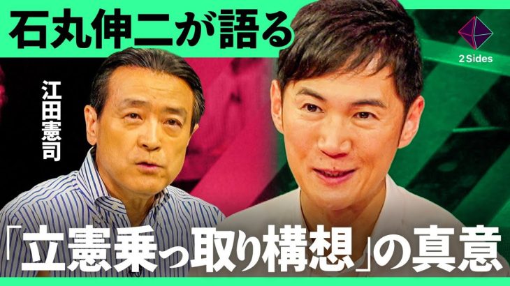 「立憲はあぐらをかくな」石丸伸二が党首候補にぶつける”乗っ取り発言の真意”とは？【石丸伸二・江田憲司/加藤浩次】2Sides