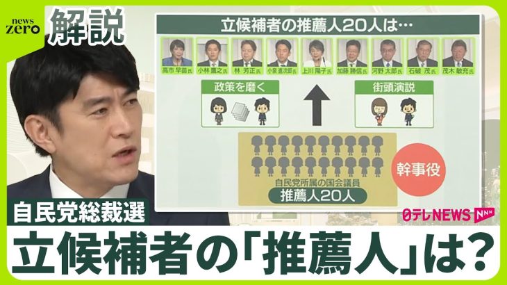 【自民党総裁選】「推薦人」を分析──“裏金”議員を多く集めた候補は？ 戦いの軸は3候補か…出陣式に見る“国会議員票”の勢い