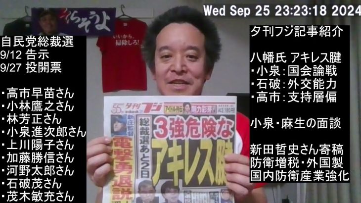 自民党総裁選いよいよ大詰め　3強のアキレス腱⁉　小泉・麻生面談、国内防衛産業強化の重要性、等