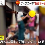 【独自】ディズニーで“転売ヤー”80人割り込みか…子ども動員しウソも「罪悪感全くなかった」ダッフィーの限定グッズ狙いか