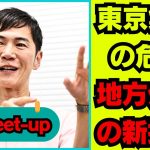 【石丸伸二 9/04超速報 】石丸伸二が語る「東京一極集中」の終焉と新しい日本の未来への挑戦：地方創生と多極分散の真意とは？