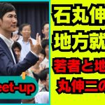 【石丸伸二 9/11超速報】地方で働く未来をどう考える？石丸伸二と若者のディスカッション【フォロワーの反応付き】