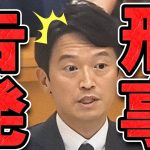 【石丸伸二 9/14 /超速報 斎藤元彦】遂に刑事告発されてしまった斉藤知事【石丸市長 ライブ配信 生配信 ライブ 切り抜き 最新 石丸伸二のまるチャンネル 兵庫県知事 百条委員会】