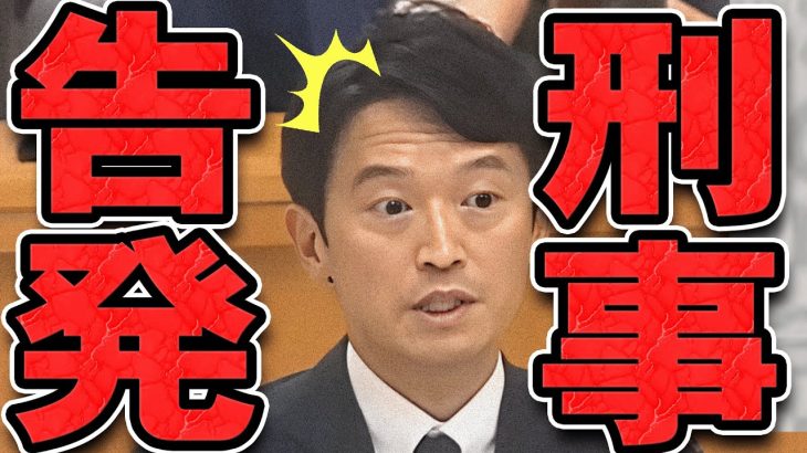 【石丸伸二 9/14 /超速報 斎藤元彦】遂に刑事告発されてしまった斉藤知事【石丸市長 ライブ配信 生配信 ライブ 切り抜き 最新 石丸伸二のまるチャンネル 兵庫県知事 百条委員会】