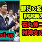 【石丸伸二 9/14超速報】日本における社会的・政治的改革の緊急な必要性  野党指導者たちの討論【フォロワーの反応付き】