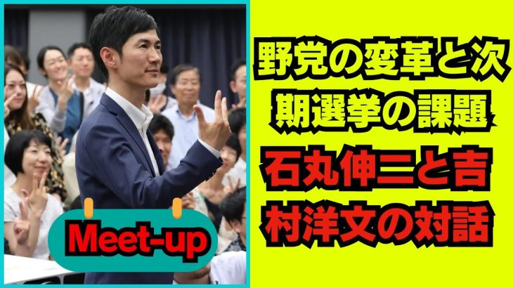 【石丸伸二 9/14超速報】日本における社会的・政治的改革の緊急な必要性  野党指導者たちの討論【フォロワーの反応付き】