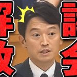 【石丸伸二 9/14 /超速報 斎藤元彦】遂に追い込まれてしまった斉藤知事【石丸市長 ライブ配信 生配信 ライブ 切り抜き 最新 石丸伸二のまるチャンネル 兵庫県知事 百条委員会】