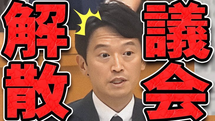 【石丸伸二 9/14 /超速報 斎藤元彦】遂に追い込まれてしまった斉藤知事【石丸市長 ライブ配信 生配信 ライブ 切り抜き 最新 石丸伸二のまるチャンネル 兵庫県知事 百条委員会】