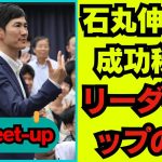 【石丸伸二 9/14超速報】石丸伸二のリーダーシップスタイルと成功の道   三菱UFJ銀行の視点