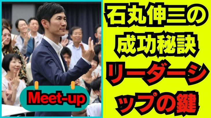 【石丸伸二 9/14超速報】石丸伸二のリーダーシップスタイルと成功の道   三菱UFJ銀行の視点