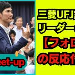 【石丸伸二 9/16超速報】石丸伸二  三菱UFJ銀行のリーダーシップ | キャリア成功の秘密: 石丸伸二【フォロワーの反応付き】