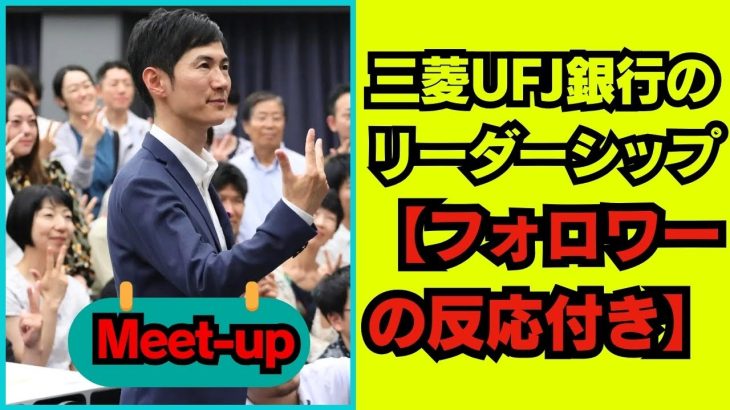 【石丸伸二 9/16超速報】石丸伸二  三菱UFJ銀行のリーダーシップ | キャリア成功の秘密: 石丸伸二【フォロワーの反応付き】