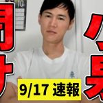 【総裁選 9/17 超速報】小泉進次郎聞け【石丸伸二】