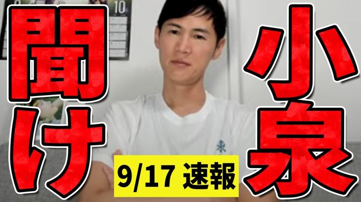 【総裁選 9/17 超速報】小泉進次郎聞け【石丸伸二】