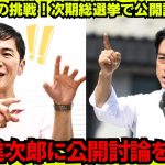 【石丸伸二 9/18 小泉進次郎 速報】石丸伸二、次期総選挙で公開討論を要求し小泉進次郎に挑戦